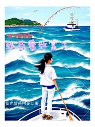 《重生离婚后我带娃芶着致富了》封面