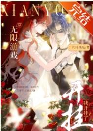 《和男友一起穿无限游戏后，大佬竟是我自己/穿无限游戏，我开挂了》封面