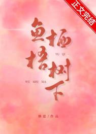 鱼栖梧树下[先孕后爱]封面