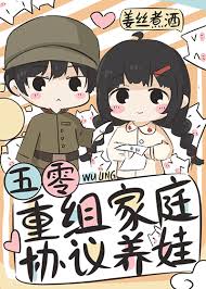 《五零重组家庭协议养娃》封面