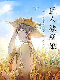 《流落蛮荒后成为巨人族新娘》封面