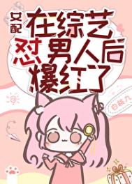 《女配在综艺怼男人后爆红了》封面