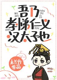 《吾乃孝悌仁义汉太子也》封面