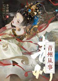 《青州从事/重生成死对头后》封面