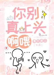 你别真上头啊喂