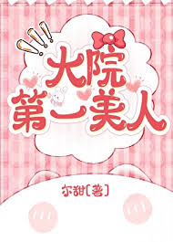 《大院第一美人[年代]》封面