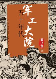 《五十年代军工大院》封面