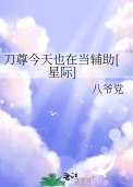 《刀尊今天也在当辅助[星际]》封面