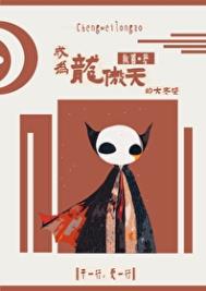 成为龙傲天的大老婆[快穿]txt电子书下载