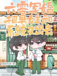 《六零军婚：把男女主和系统叉出去》封面