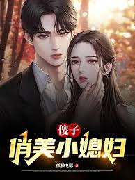 《傻子，俏美小媳妇》封面