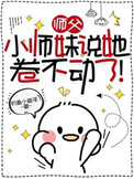《师父，小师妹说她卷不动了！》封面
