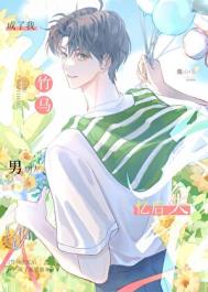 《被失忆竹马认成男朋友后》封面