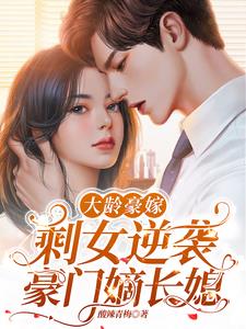 《大龄豪嫁，剩女逆袭豪门嫡长媳》封面