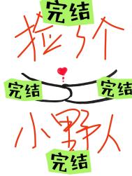 《捡了个小野人》封面