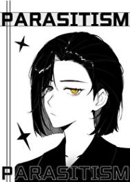 《让我寄生一下怎么了？》封面