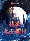 《我欲九天揽月》封面