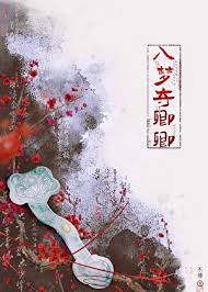 入梦夺卿卿封面