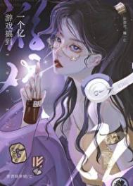 《游戏搞到一个亿》封面