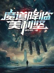 《魔道降临美利坚》封面