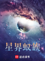 《星界蚁族》封面
