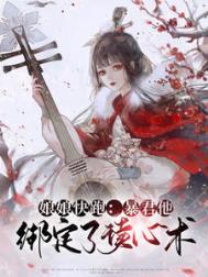 《暴君他绑定了读心术》封面