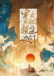 《穿成镶边女配的她们》封面