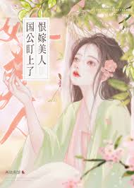 《国公盯上了恨嫁美人》封面