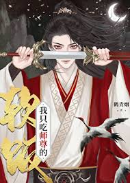 《万人嫌吃了师尊软饭后》封面