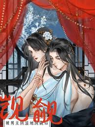 《被继兄阴湿觊觎后》封面