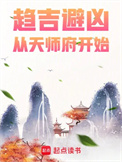 《趋吉避凶，从天师府开始》封面