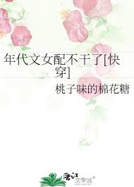 《年代文女配不干了[快穿]》封面