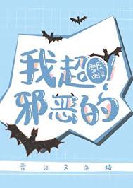 《我超邪恶的！》封面