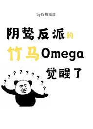 《阴鸷反派的竹马O觉醒了》封面