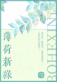 《薄荷新绿》封面