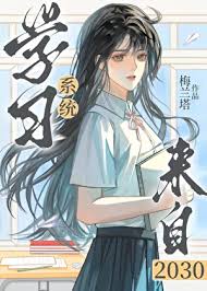 《学习系统来自2030[零零]》封面