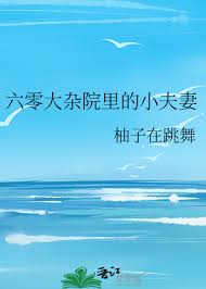 大杂院小可怜看到弹幕后