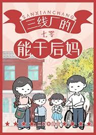 《三线厂的能干后妈[七零]》封面