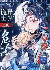 《诡异世界里的危险男友》封面