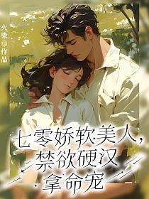 《七零娇软美人，禁欲硬汉拿命宠》封面