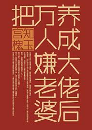 《把万人嫌老婆养成大佬后》封面