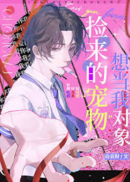 《捡来的宠物想当我对象》封面