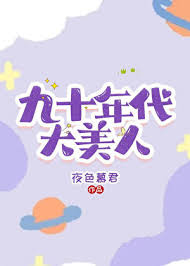 九十年代大美人封面