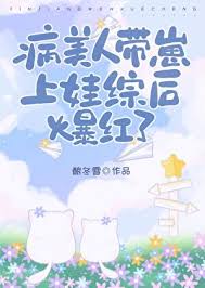 《病美人带崽上娃综后爆红了》封面