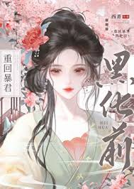 重回暴君黑化前