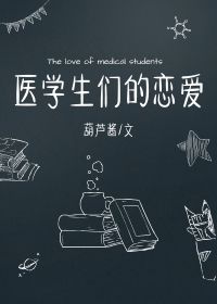 《医学生们的恋爱》封面