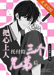 把心上人托付给三个兄弟后封面