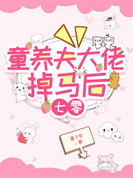 童养夫大佬掉马后[七零]