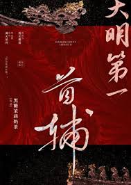 《大明第一首辅》封面