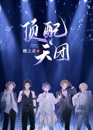 顶配天团（娱乐圈）